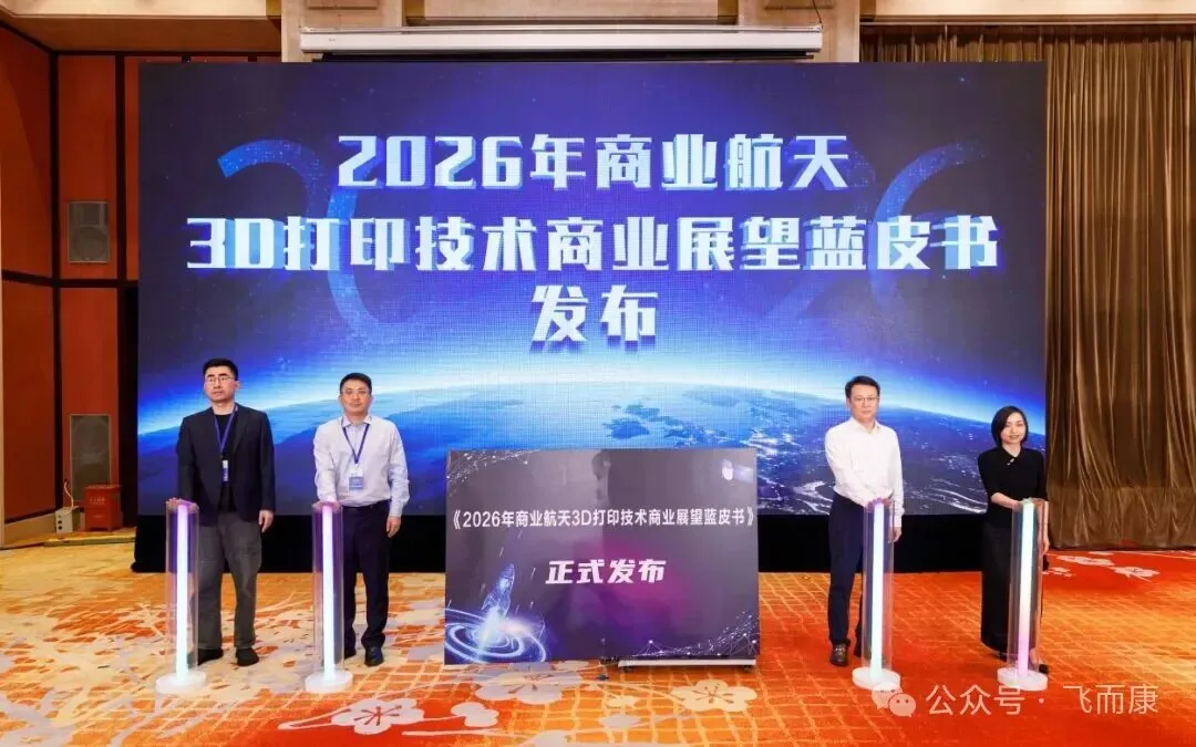 Falcontech debuted at the 2026 Wuxi Commercial Aerospace Conference, empowering a new commercial aerospace ecosystem with metal 3D printing technology Falcontech debuted at the 2026 Wuxi Commercial Aerospace Conference, empowering a new commercial aerospace ecosystem with metal 3D printing technology